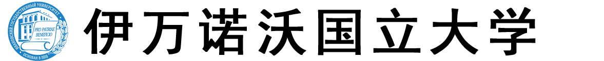 俄罗斯伊万诺沃国立大学logo